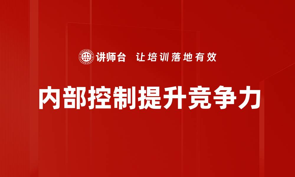 内部控制提升竞争力