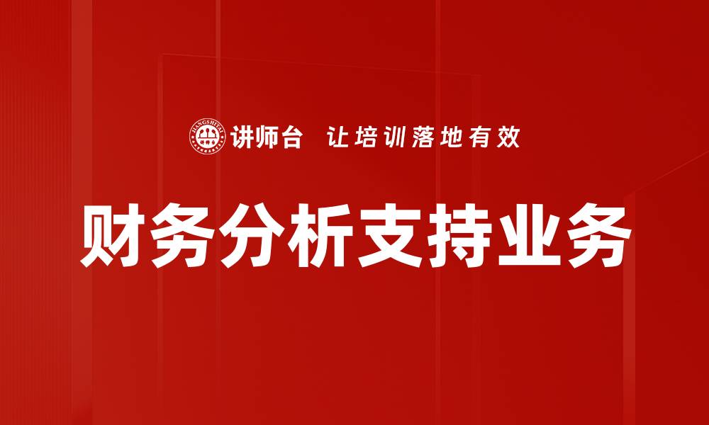 文章财务分析助力业务决策提升企业竞争力的缩略图