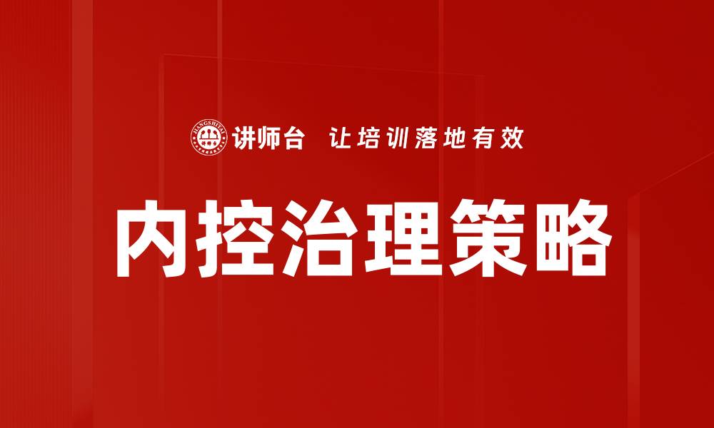 文章优化内控治理，提升企业管理效率与风险防范能力的缩略图