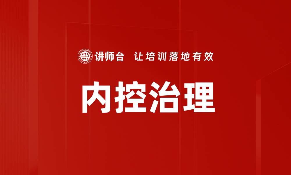 文章提升内控治理水平，保障企业稳健发展之路的缩略图