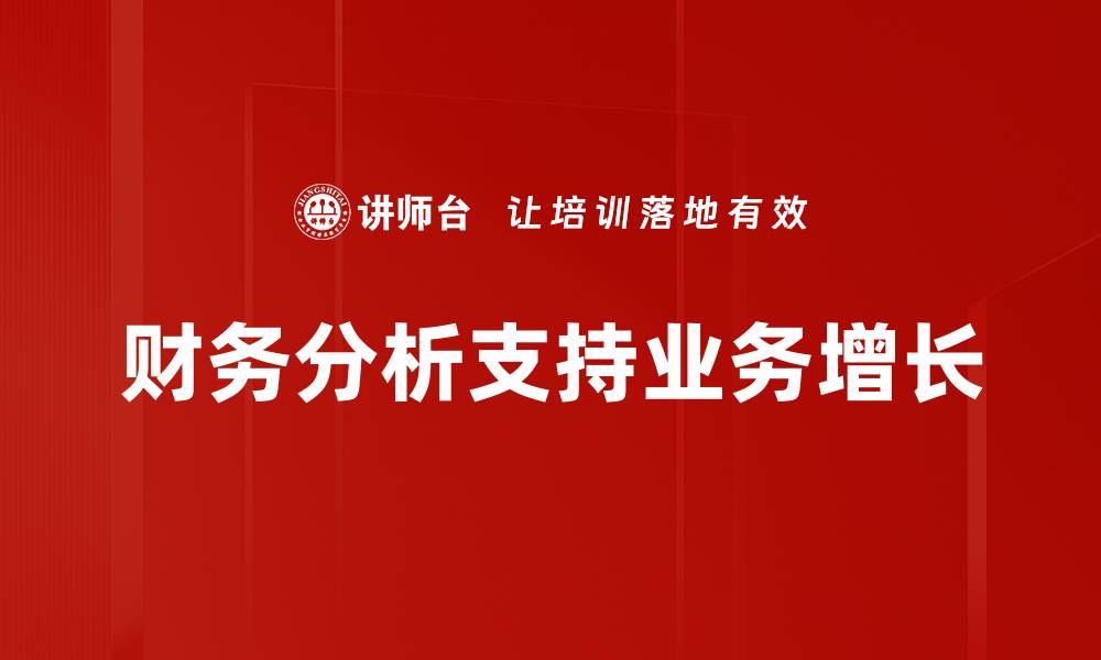 财务分析支持业务增长