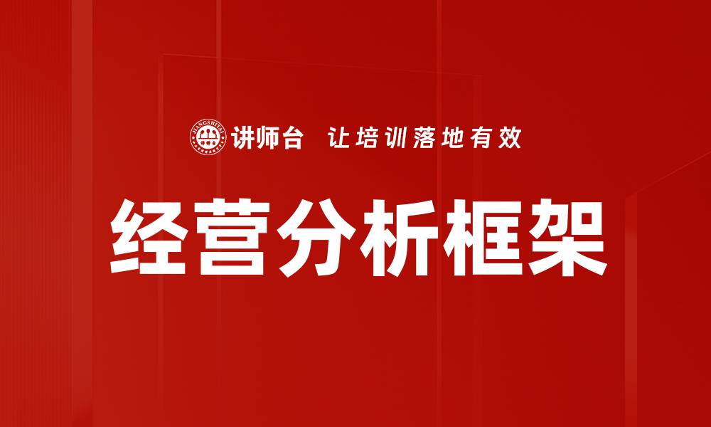 文章经营分析框架：提升企业决策的关键工具的缩略图