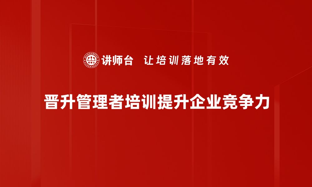 晋升管理者培训提升企业竞争力