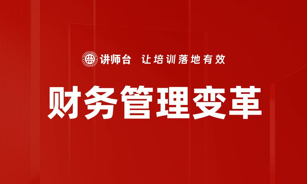 文章财务新三观：重塑财务管理思维与实践的缩略图