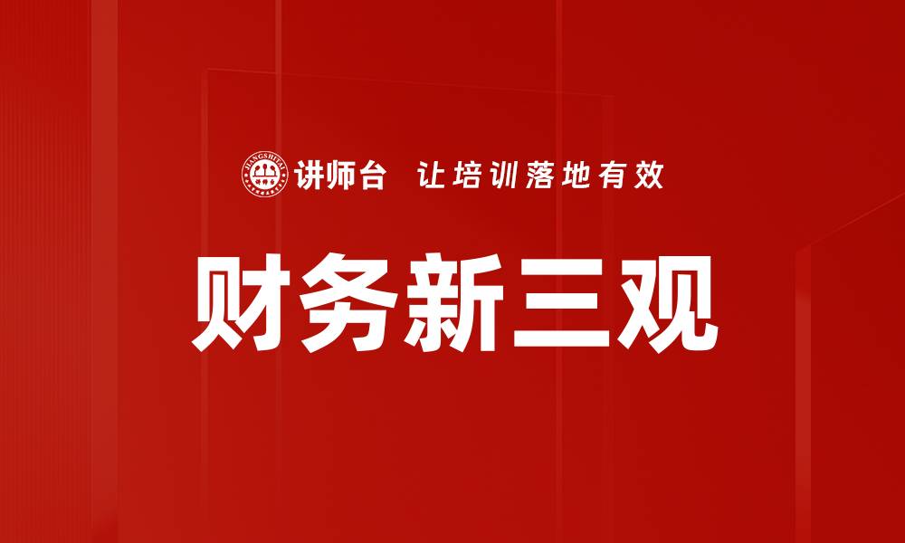 文章财务新三观：重塑企业财务管理的未来之路的缩略图