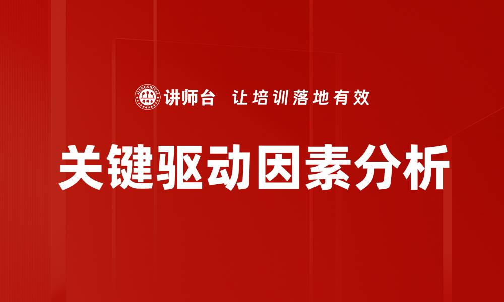 文章关键驱动因素分析：揭示成功背后的秘密与策略的缩略图