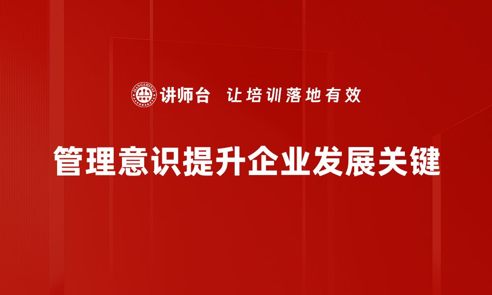 管理意识提升企业发展关键