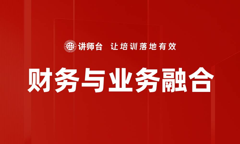 文章财务与业务融合：提升企业竞争力的关键策略的缩略图