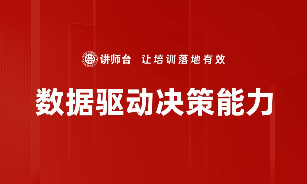 文章数据驱动决策：提升企业效益的关键策略的缩略图