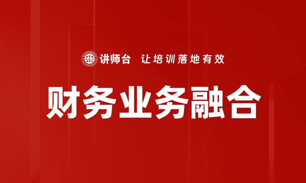 文章财务与业务融合：提升企业决策效率的关键策略的缩略图