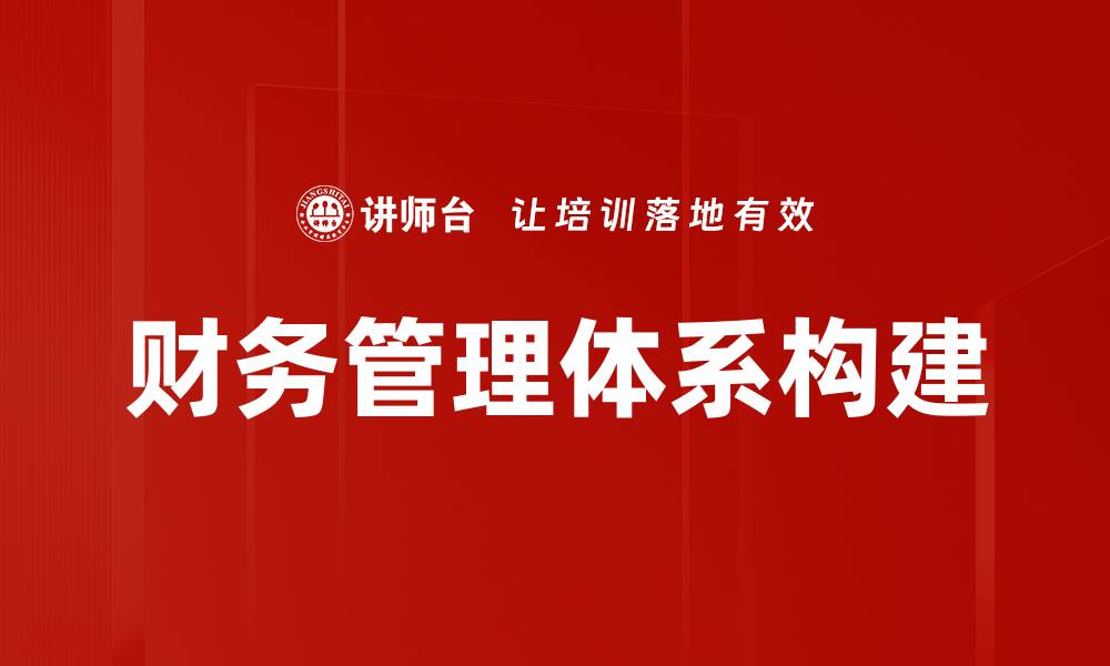 文章优化财务管理体系提升企业盈利能力的关键策略的缩略图