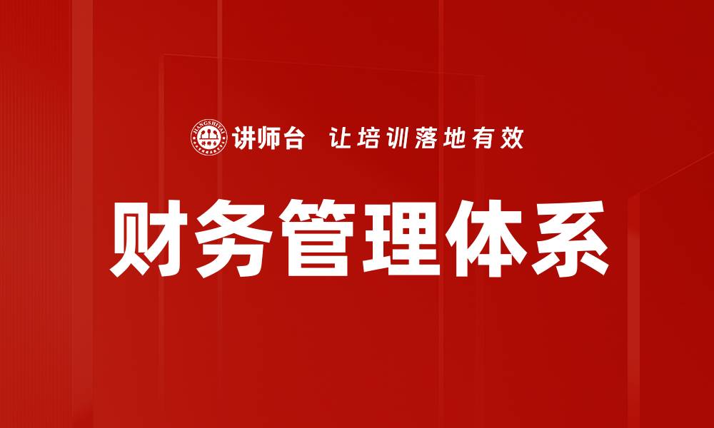 文章提升企业效益的财务管理体系建设策略的缩略图