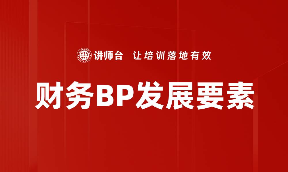 财务BP发展要素