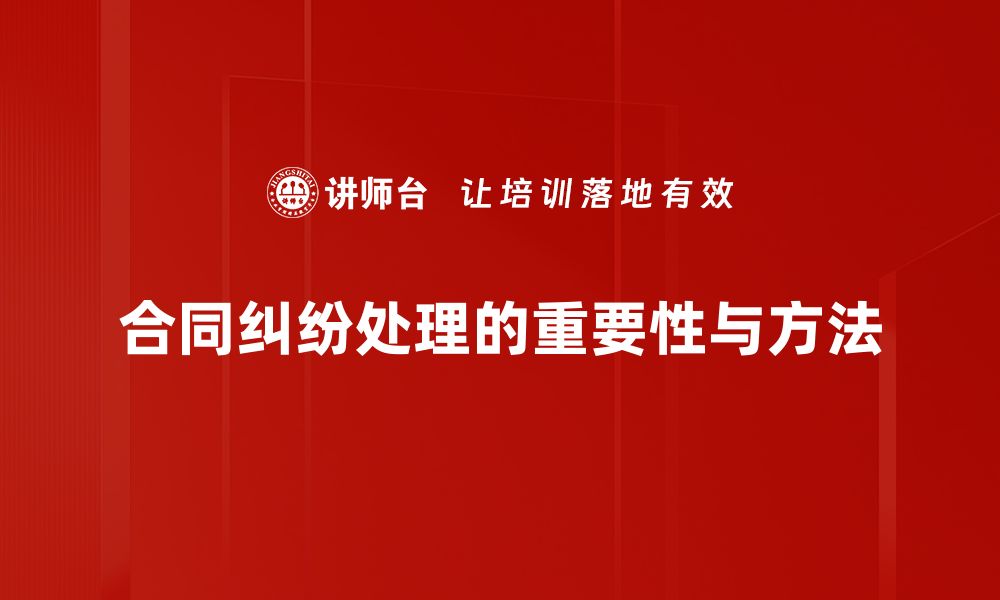 文章有效应对合同纠纷处理的五大实用技巧的缩略图