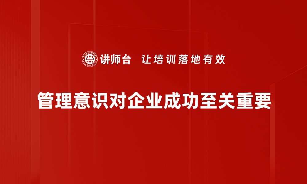 管理意识对企业成功至关重要