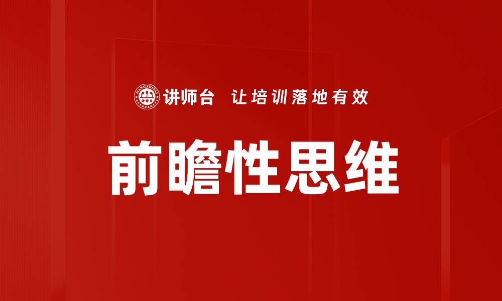 文章前瞻性思维：开启未来发展的关键思维方式的缩略图