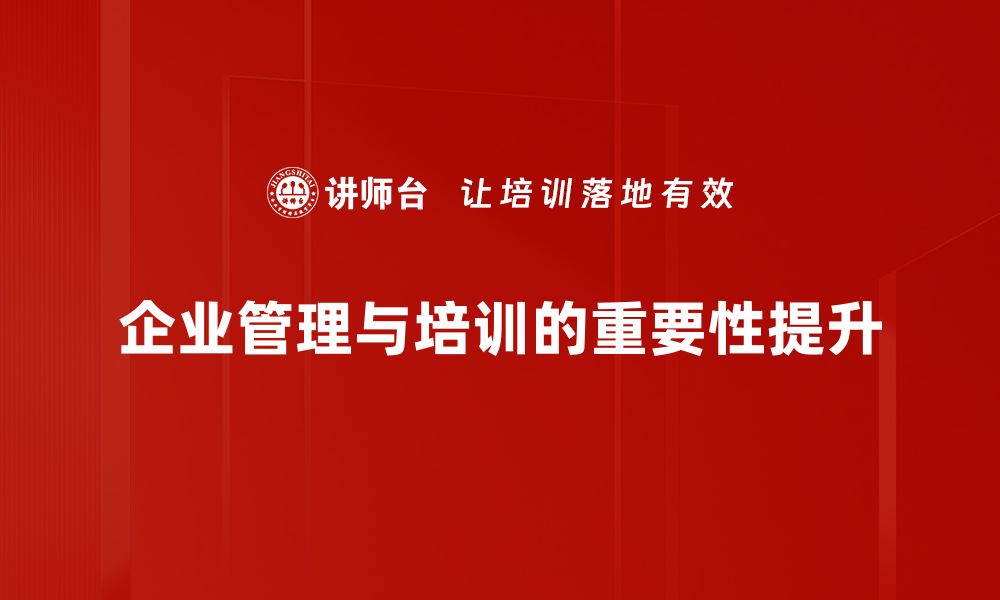 企业管理与培训的重要性提升