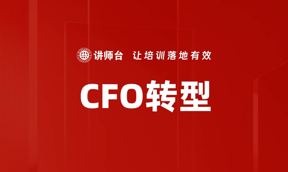 CFO转型