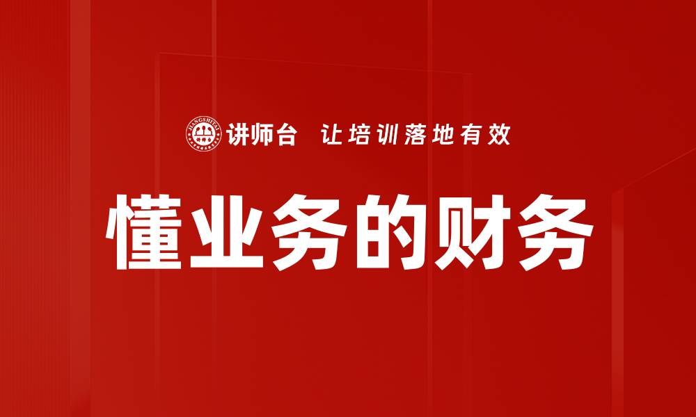 文章懂业务的财务如何提升企业决策效率的缩略图