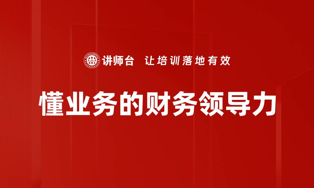 文章懂业务的财务：提升企业决策的关键力量的缩略图