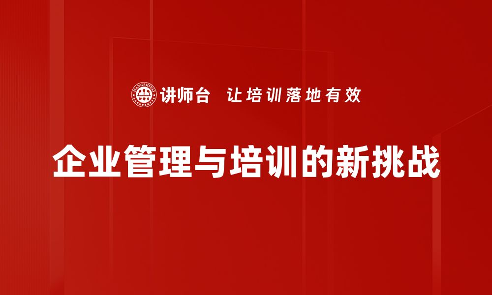 企业管理与培训的新挑战