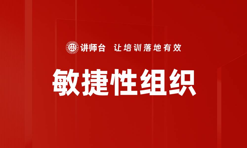 文章提升企业竞争力的敏捷性组织建设策略的缩略图