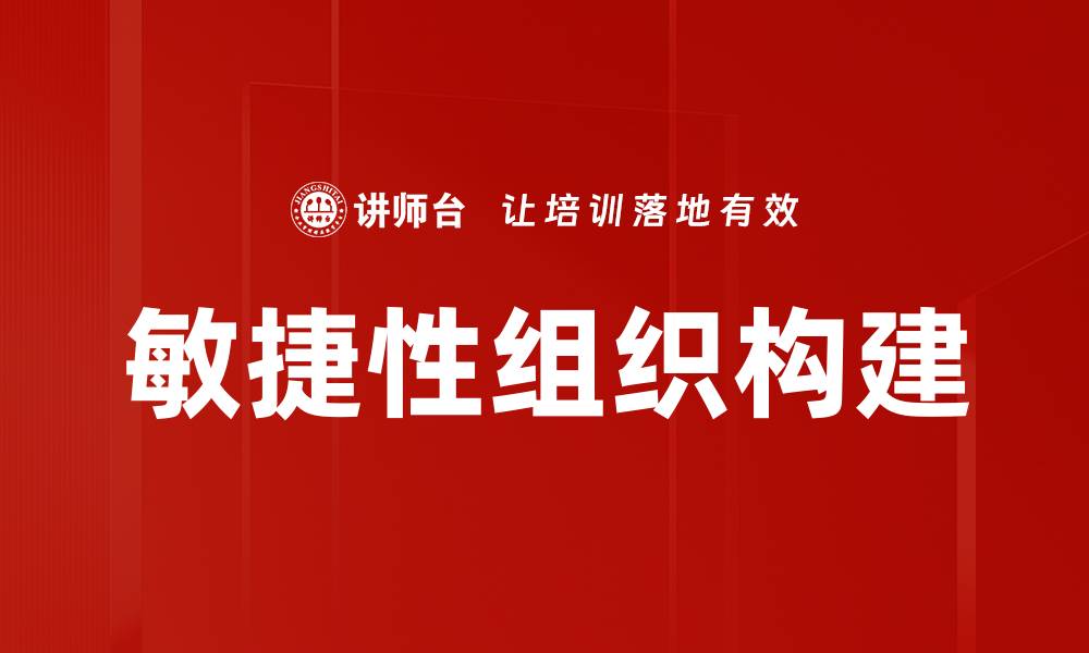 文章提升企业竞争力的敏捷性组织转型策略的缩略图