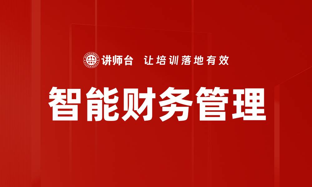 文章智能财务管理助力企业提升财务效率与决策能力的缩略图