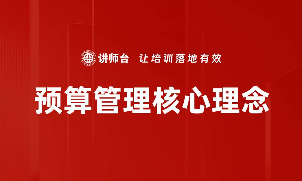 文章掌握预算管理技巧，提升企业财务效率的缩略图