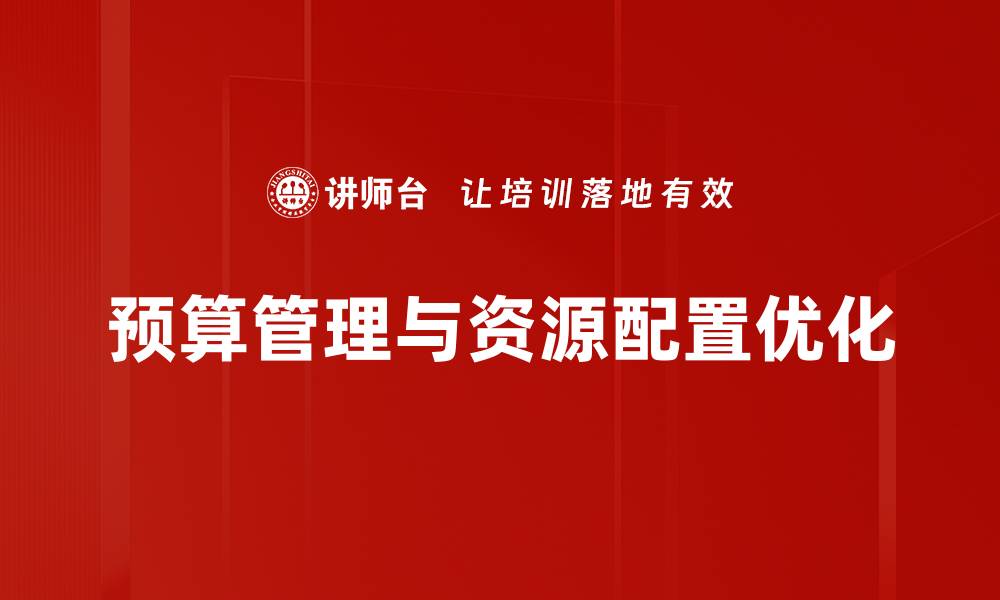 文章优化资源配置提升企业竞争力的有效策略的缩略图