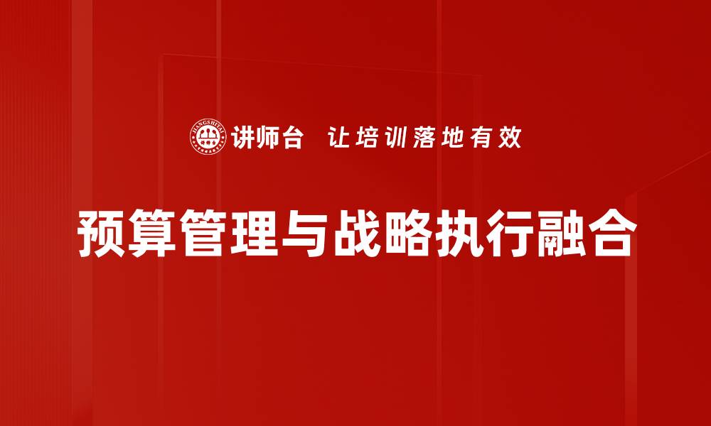 预算管理与战略执行融合