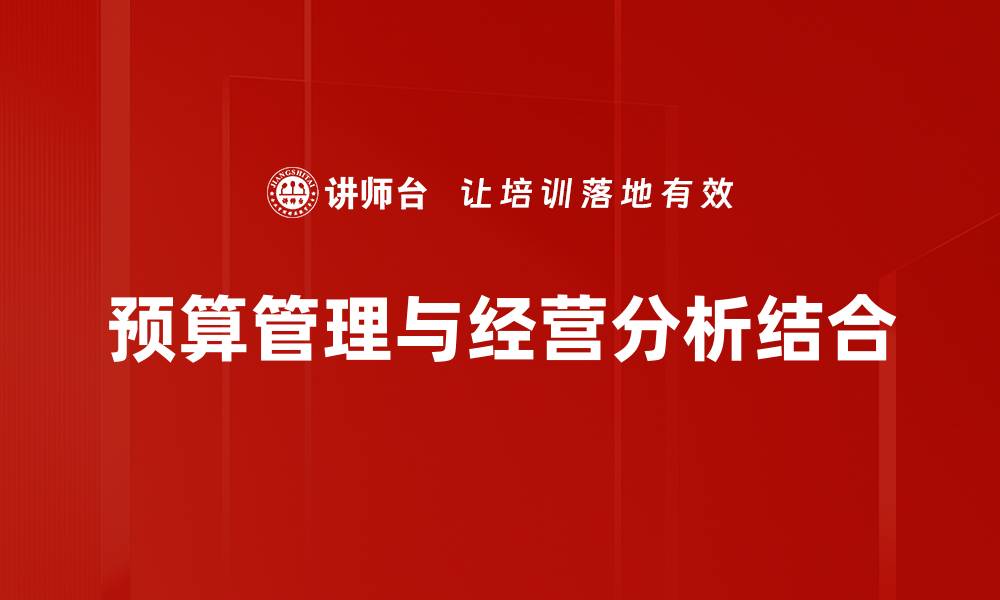 预算管理与经营分析结合