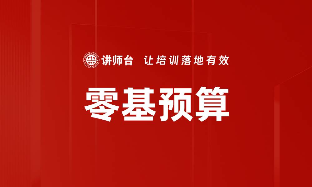 文章零基预算：提升企业财务管理效率的新策略的缩略图