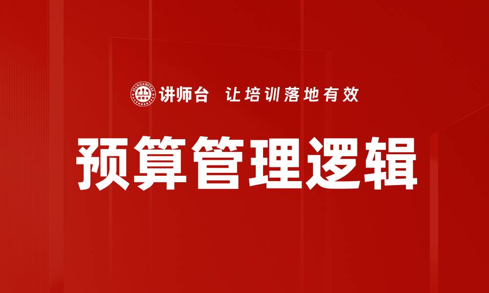 文章预算编制逻辑揭秘：高效管理财务的关键策略的缩略图