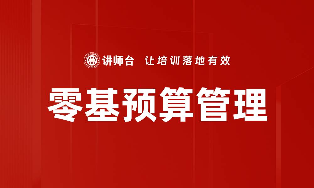 文章零基预算：企业财务管理的新趋势与优势分析的缩略图