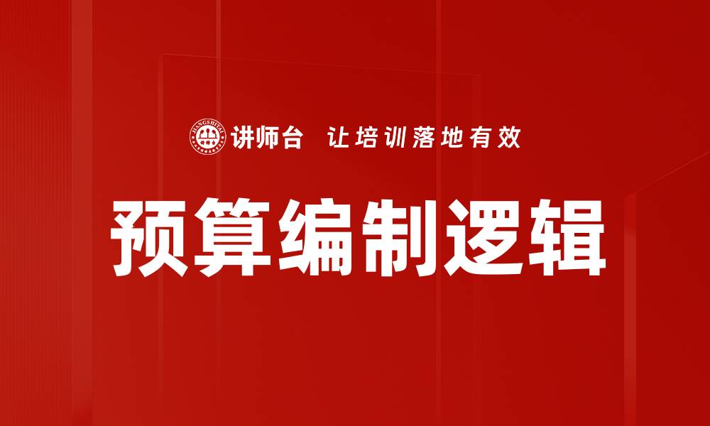 文章预算编制逻辑：掌握企业财务管理的关键要素的缩略图