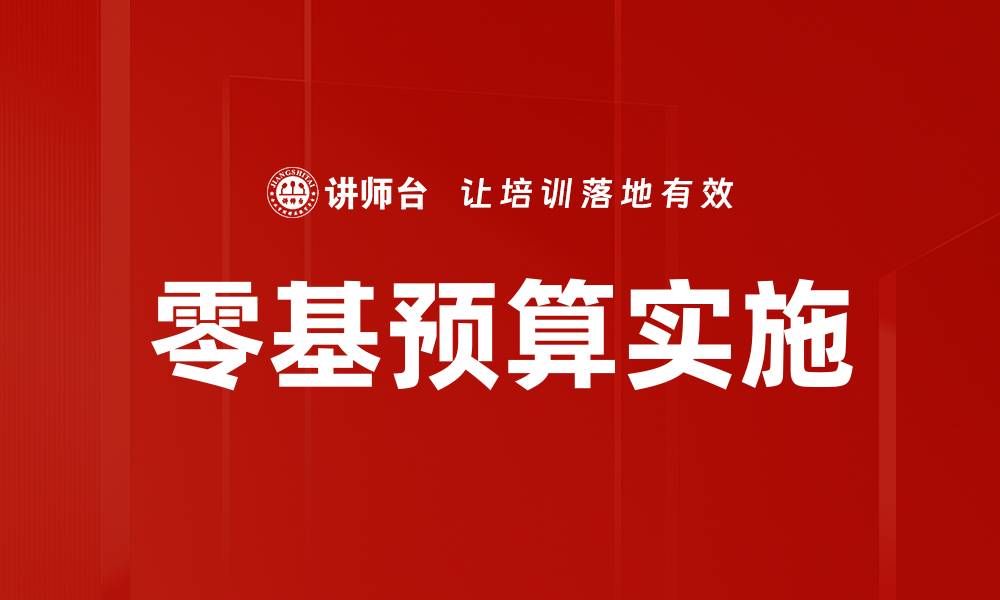 文章零基预算的应用与优势解析，提升企业财务管理效率的缩略图