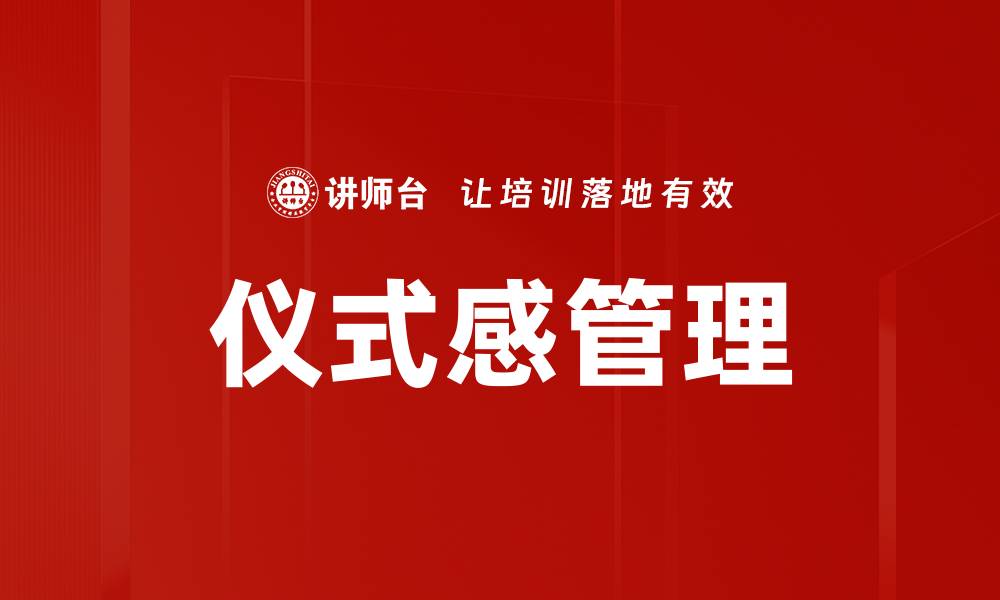 文章提升生活品质的仪式感管理策略与技巧的缩略图