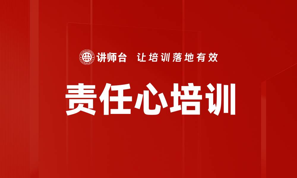 文章提升团队效率的责任心培训技巧与策略的缩略图