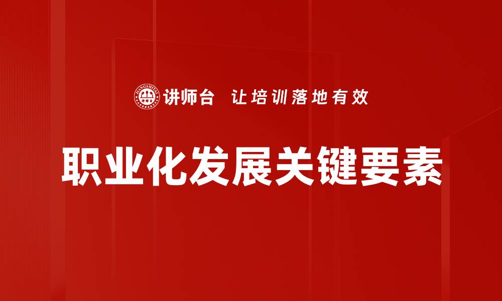 文章职业化发展：提升职业素养与竞争力的关键之路的缩略图