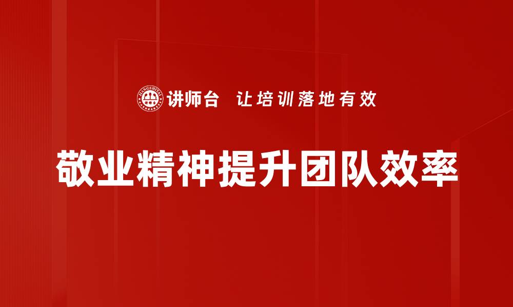 文章敬业精神：提升工作效率与职业成就的关键因素的缩略图