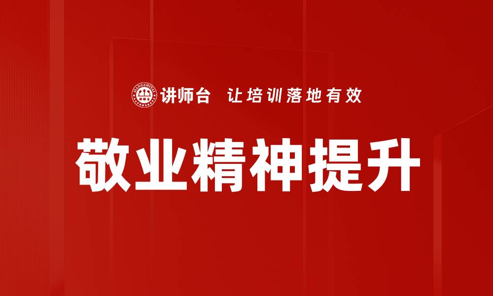 文章敬业精神：职场成功的关键动力与影响力的缩略图