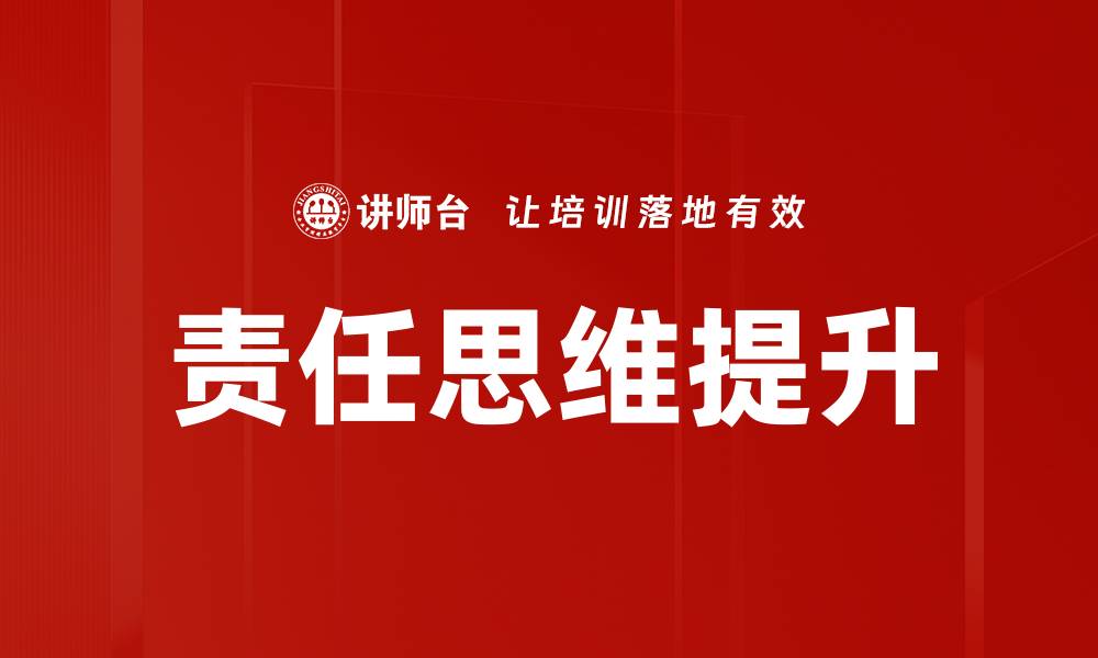 文章责任思维：提升个人与团队效能的关键理念的缩略图