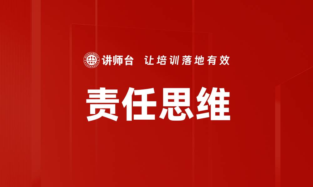 文章培养责任思维：提升个人与团队的成功潜力的缩略图