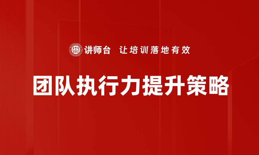 文章高效执行策略：提升团队绩效的关键方法的缩略图