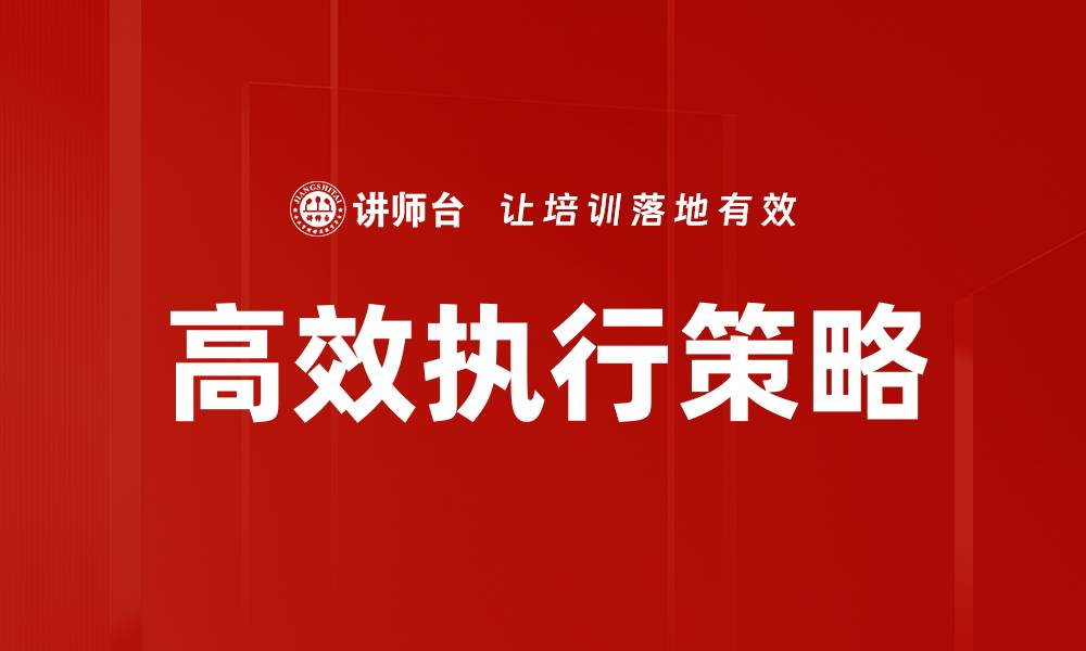 文章高效执行策略助力企业快速达成目标的缩略图