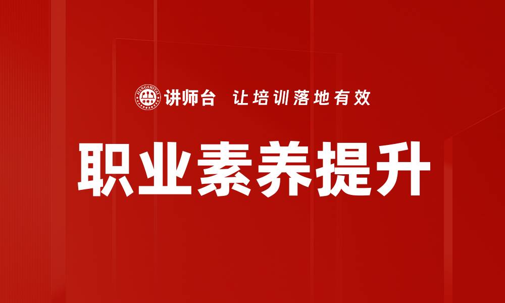 文章职业素养提升：助力职场发展的关键技能与策略的缩略图