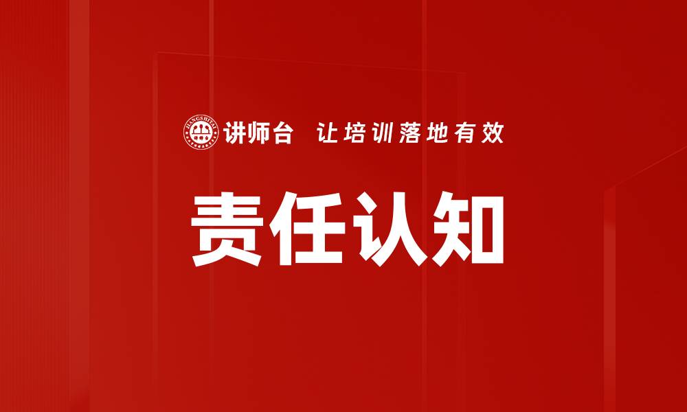 文章提升责任认知，助力个人与团队成长的缩略图