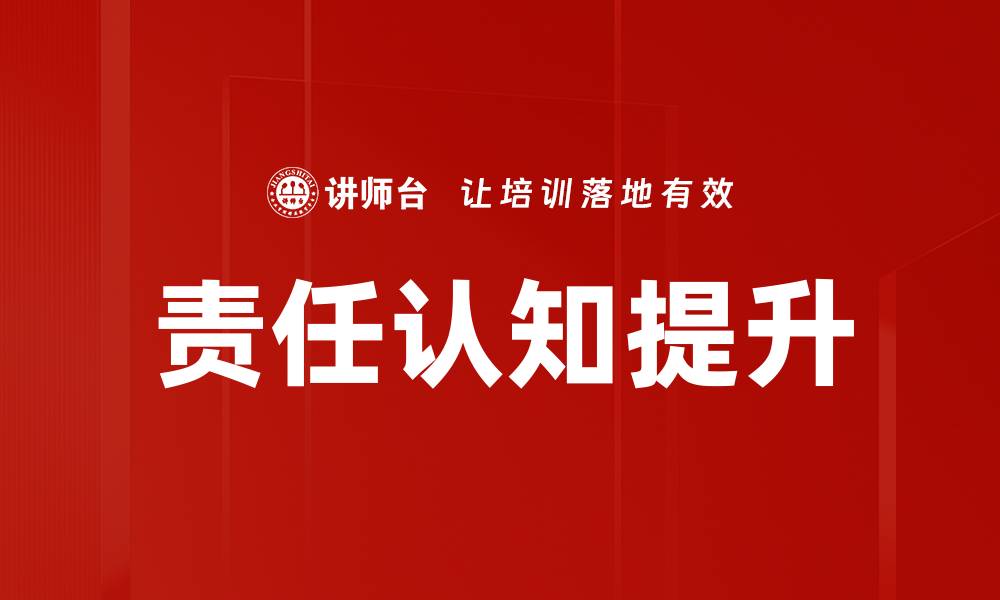 文章提升责任认知，构建和谐人际关系的关键秘诀的缩略图