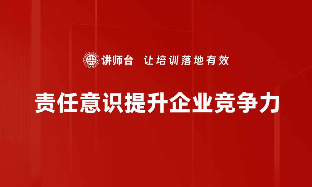 责任意识提升企业竞争力